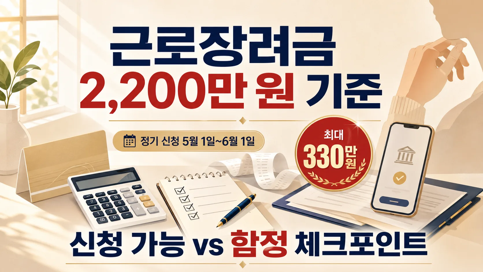 근로장려금 2,200만 원 기준 — 신청 가능 vs 함정 체크포인트